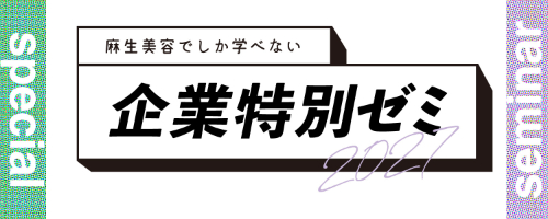 企業ゼミ
