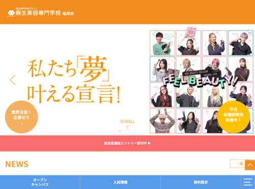 麻生美容専門学校キャプチャ