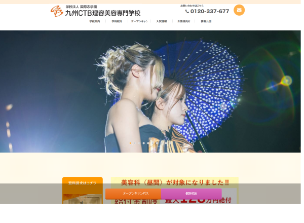 九州CTB理容美容専門学校_公式キャプチャ