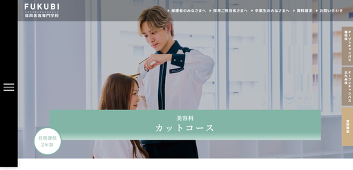 福岡美容専門学校公式サイトキャプチャ