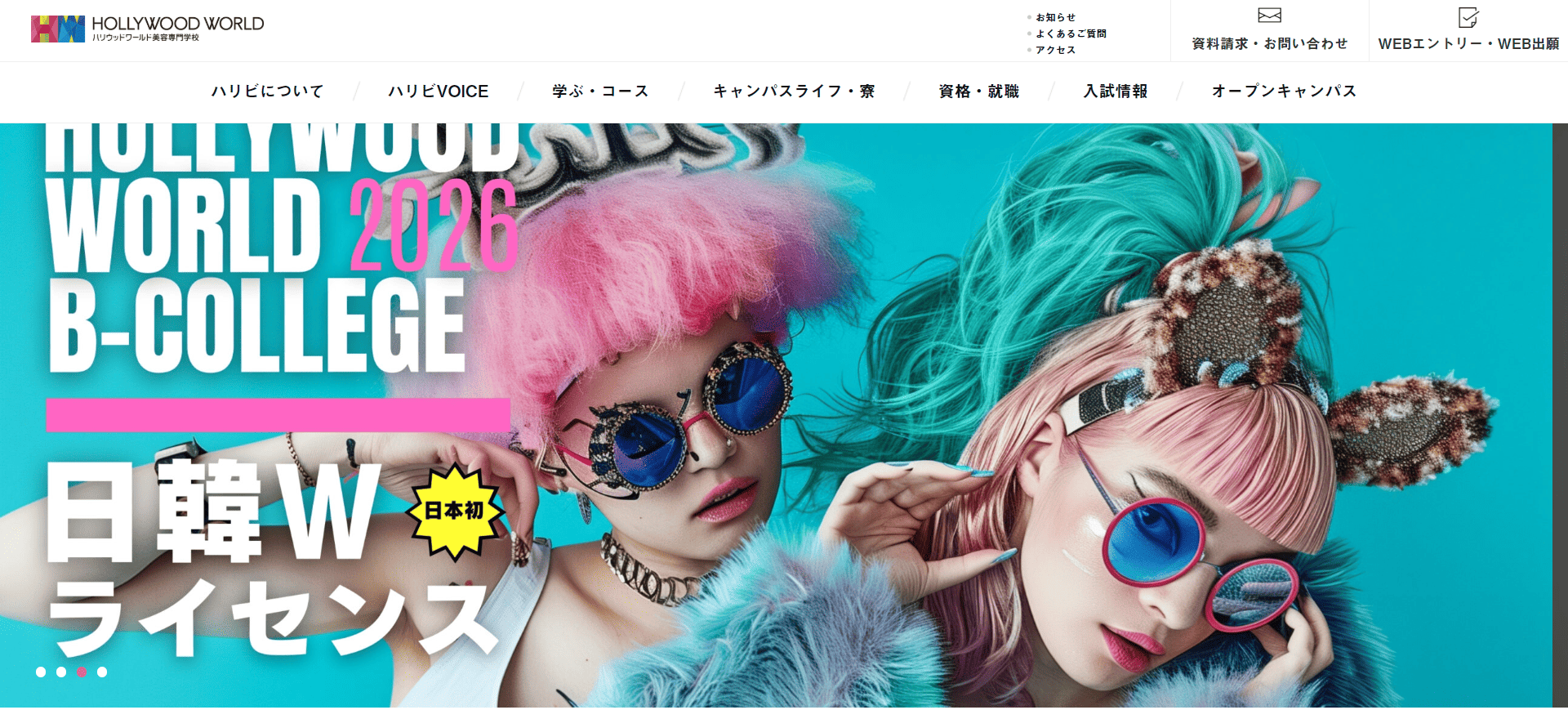 ハリウッドワールド美容専門学校スライダー